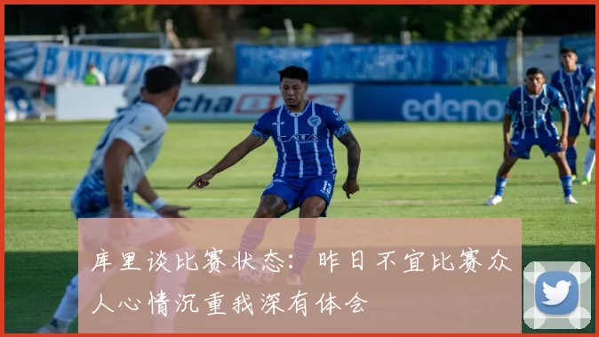 库里谈比赛状态：昨日不宜比赛众人心情沉重我深有体会