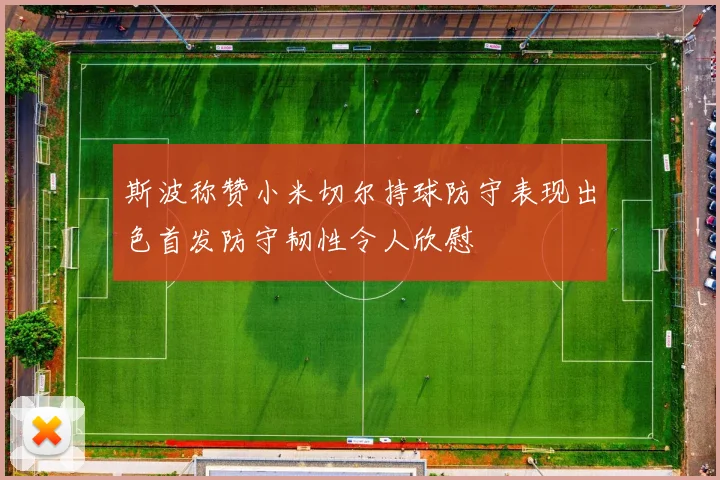 斯波称赞小米切尔持球防守表现出色首发防守韧性令人欣慰